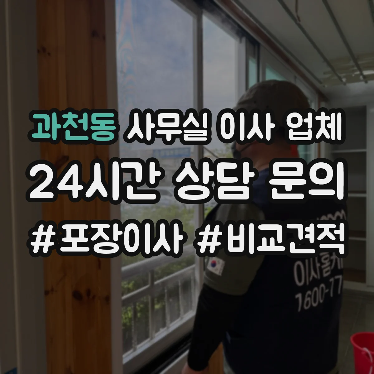 과천동 사무실 이사 업체