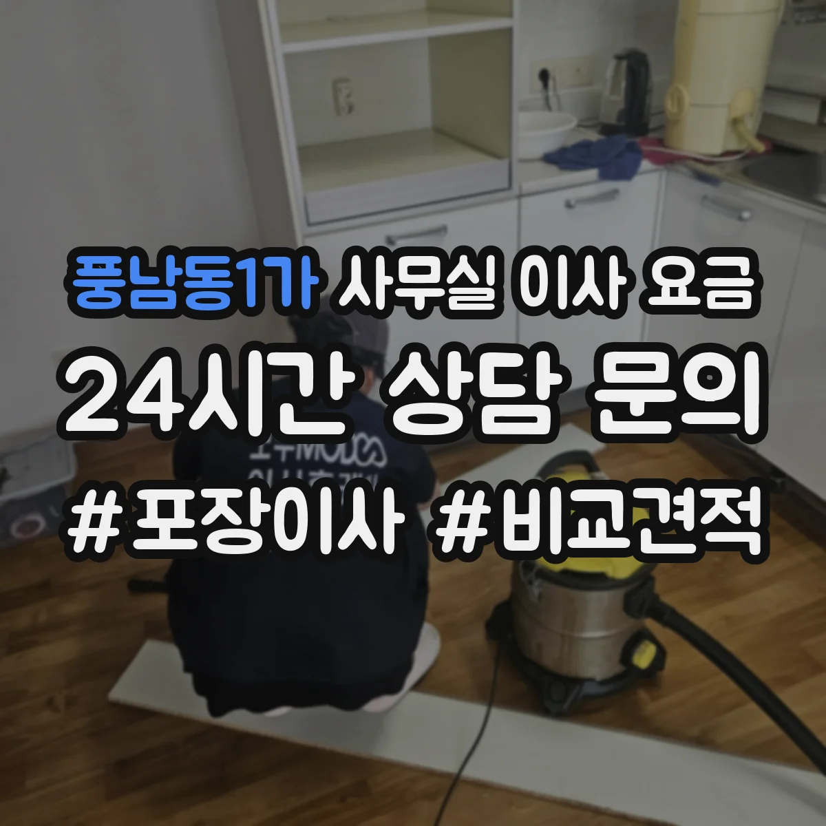 풍남동1가 사무실 이사 요금