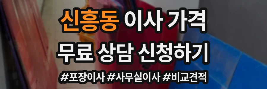신흥동 이사 가격