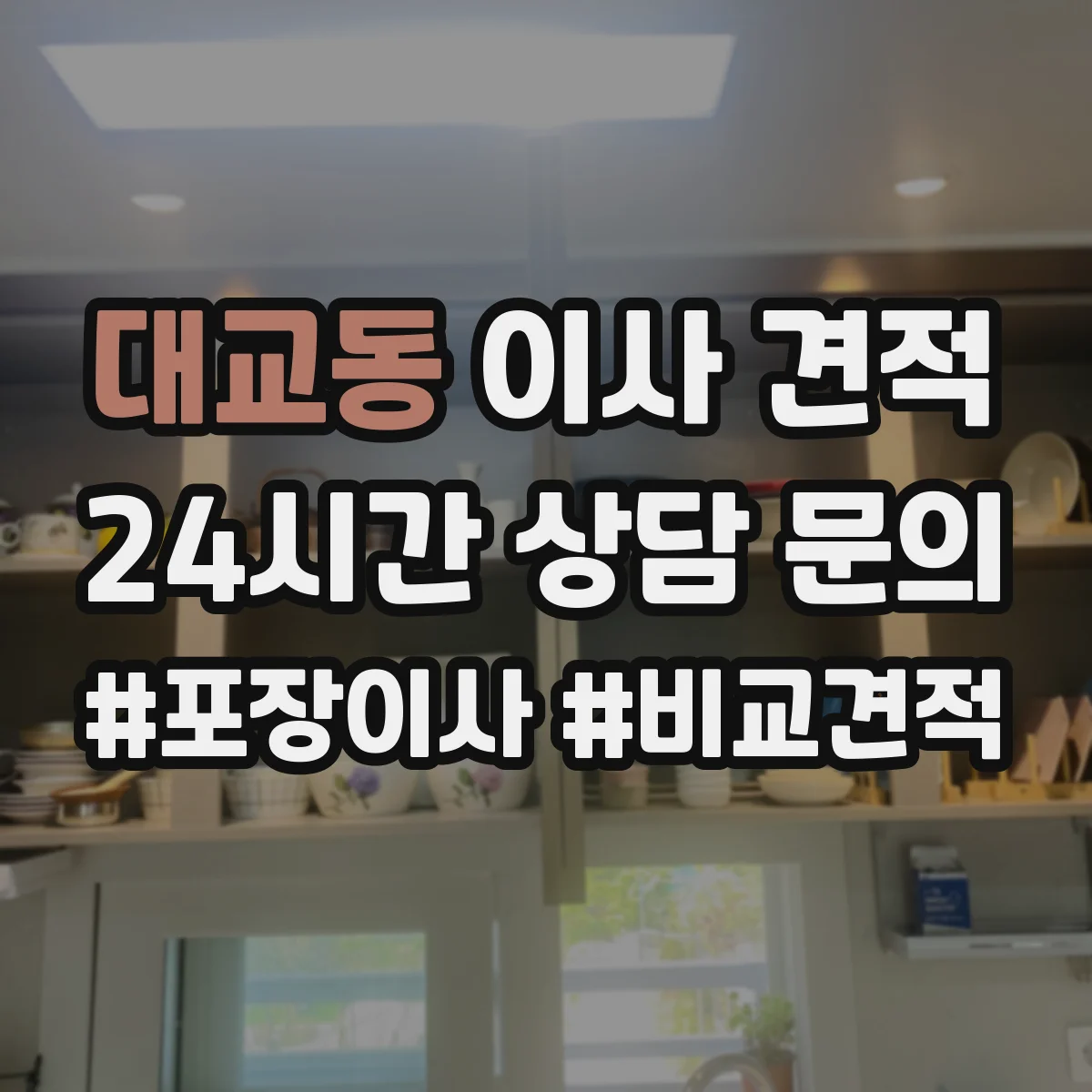 대교동 이사 견적