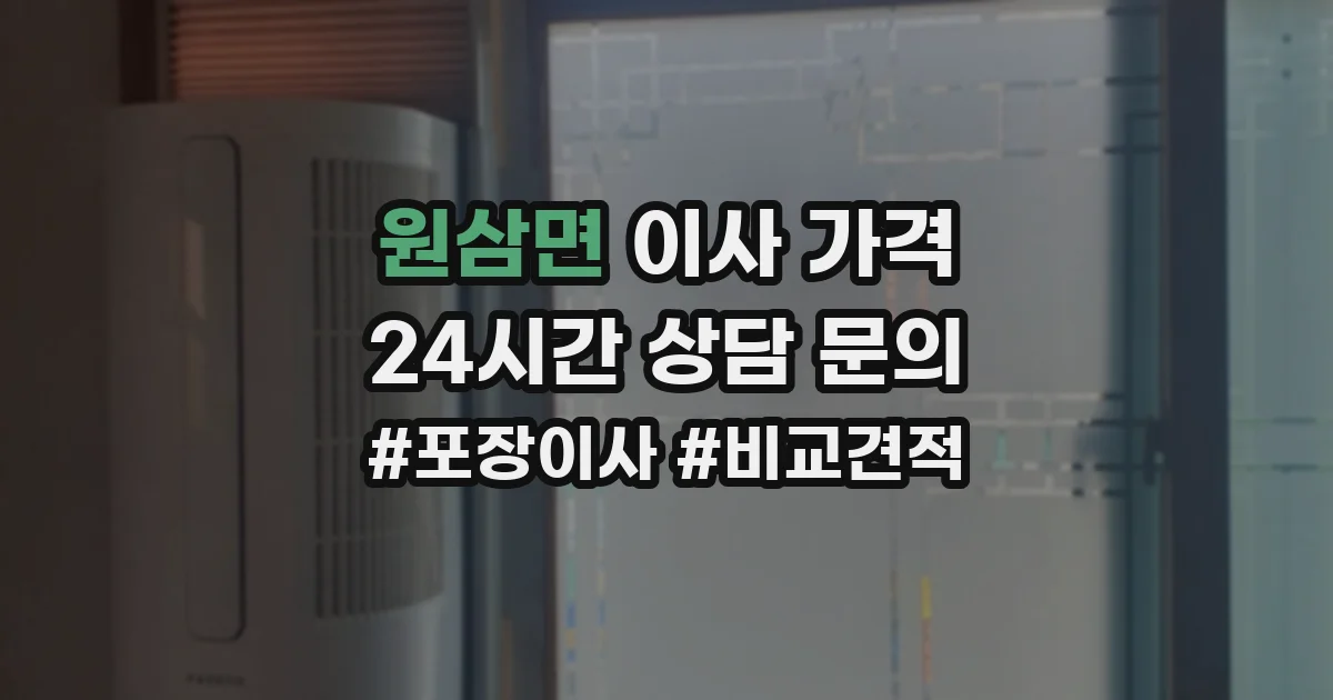 원삼면 이사 가격