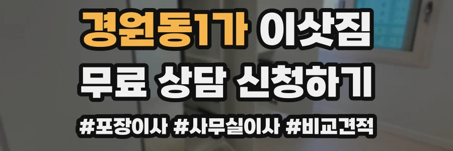 경원동1가 이삿짐