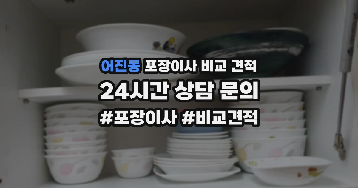 어진동 포장이사 비교 견적