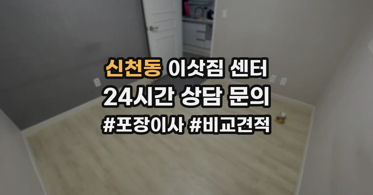 신천동 이삿짐 센터