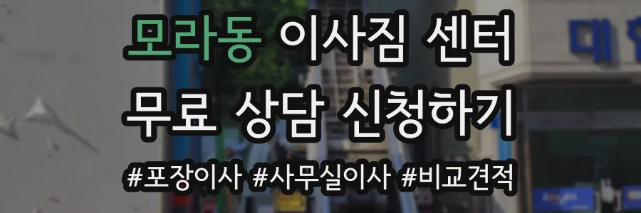 모라동 이사짐 센터
