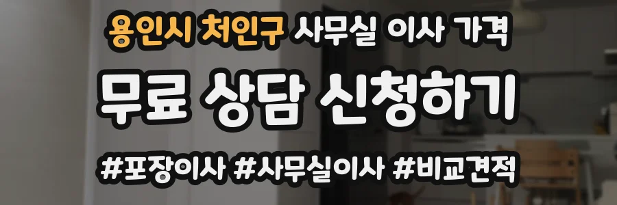 용인시 처인구 사무실 이사 가격
