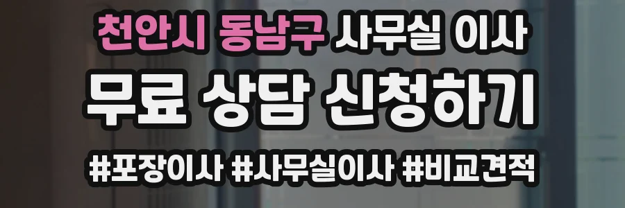 천안시 동남구 사무실 이사