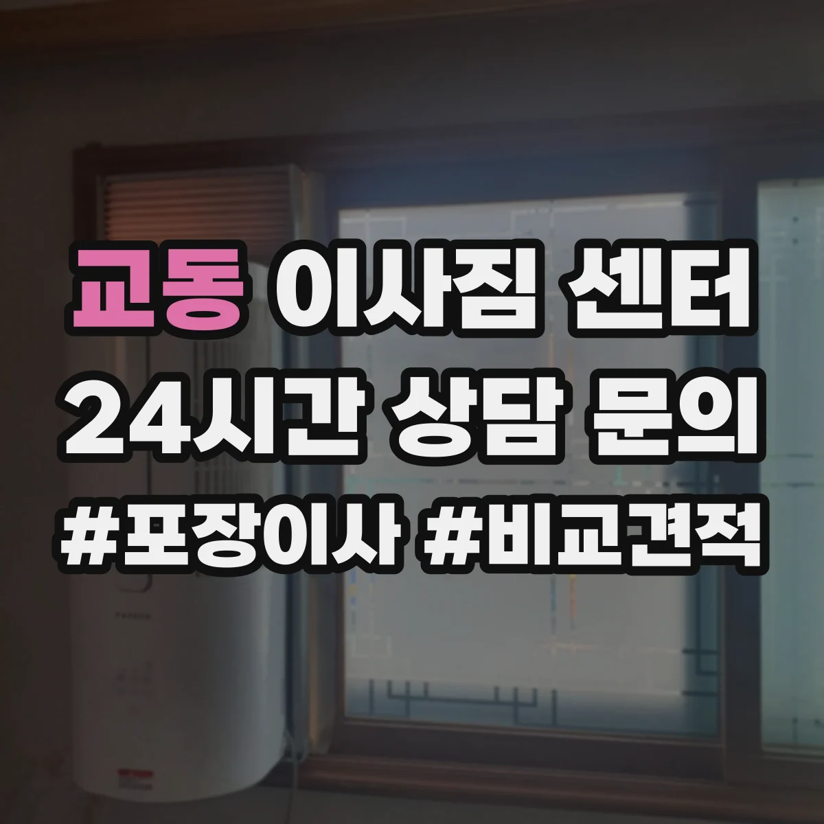 교동 이사짐 센터