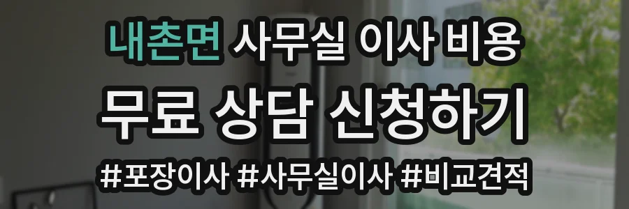 내촌면 사무실 이사 비용
