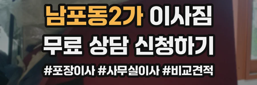 남포동2가 이사짐