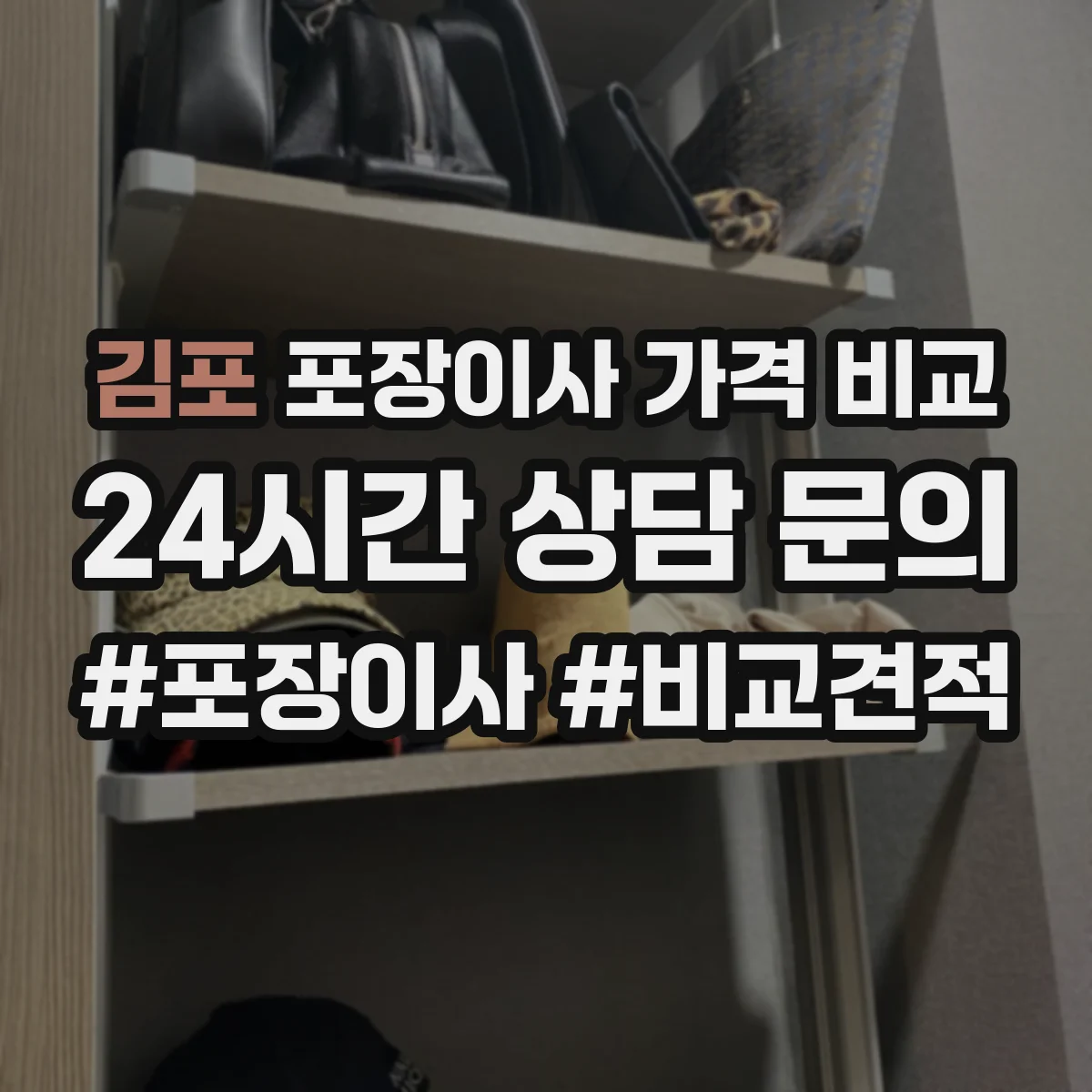 김포 포장이사 가격 비교
