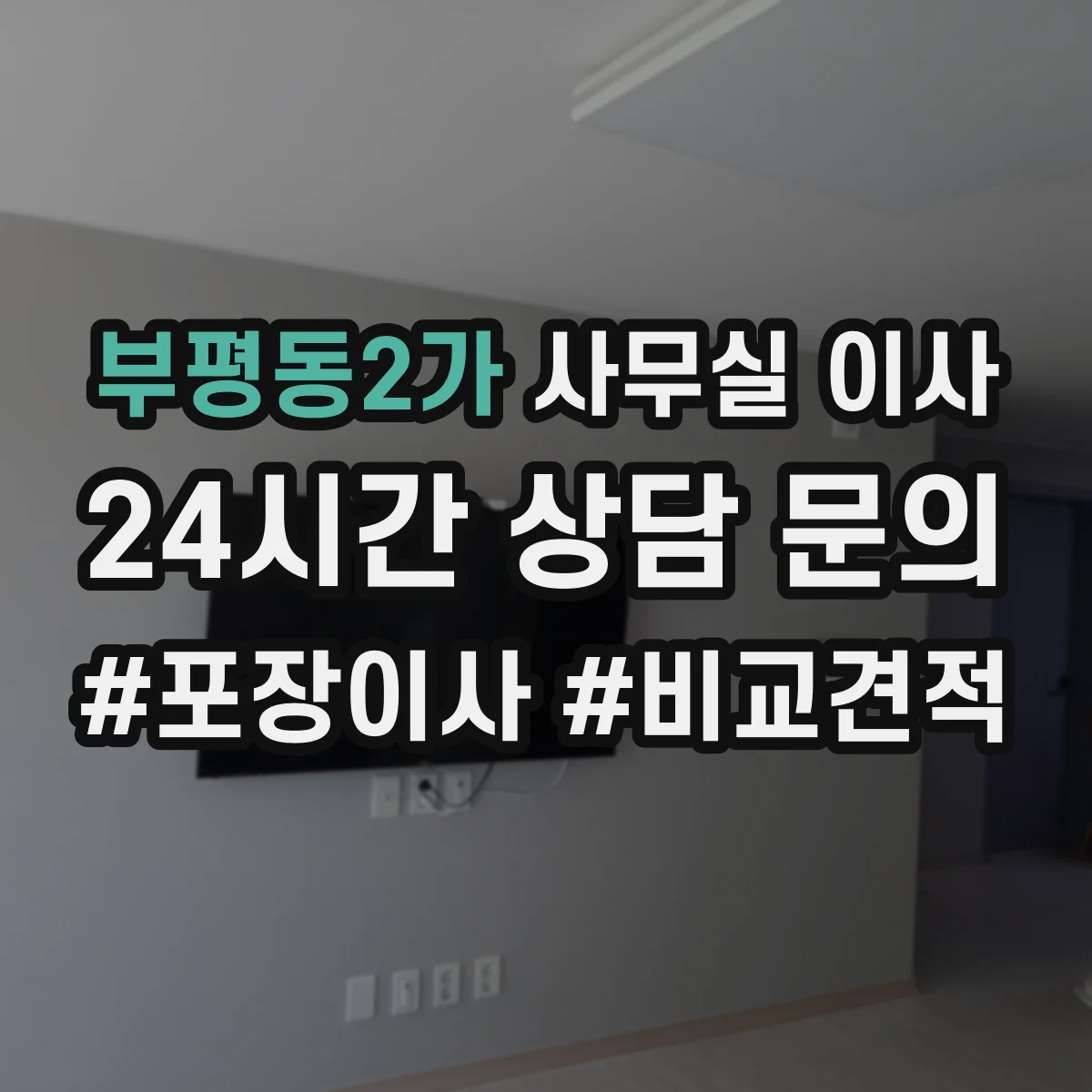 부평동2가 사무실 이사