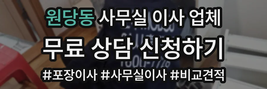 원당동 사무실 이사 업체