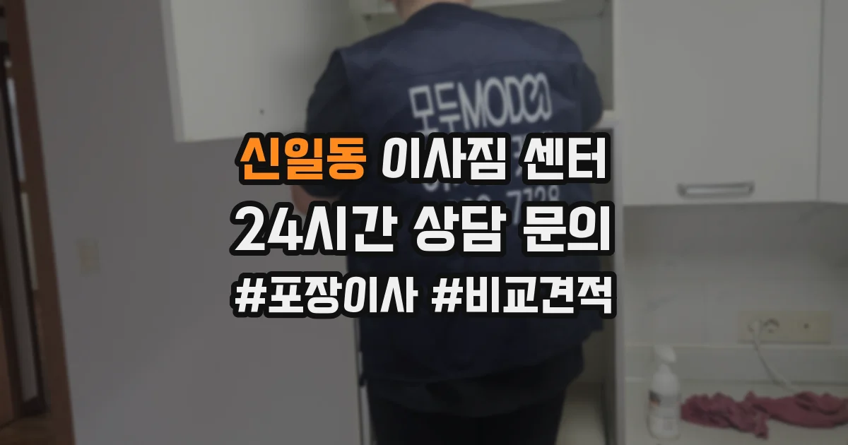 신일동 이사짐 센터