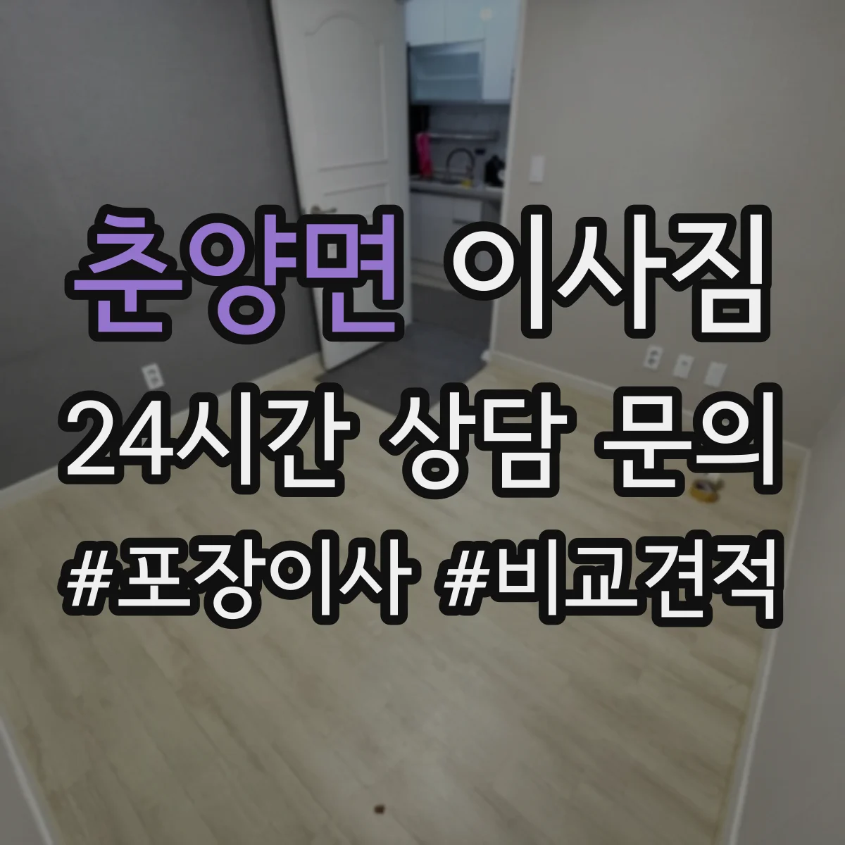 춘양면 이사짐