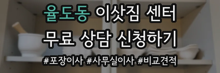 율도동 이삿짐 센터