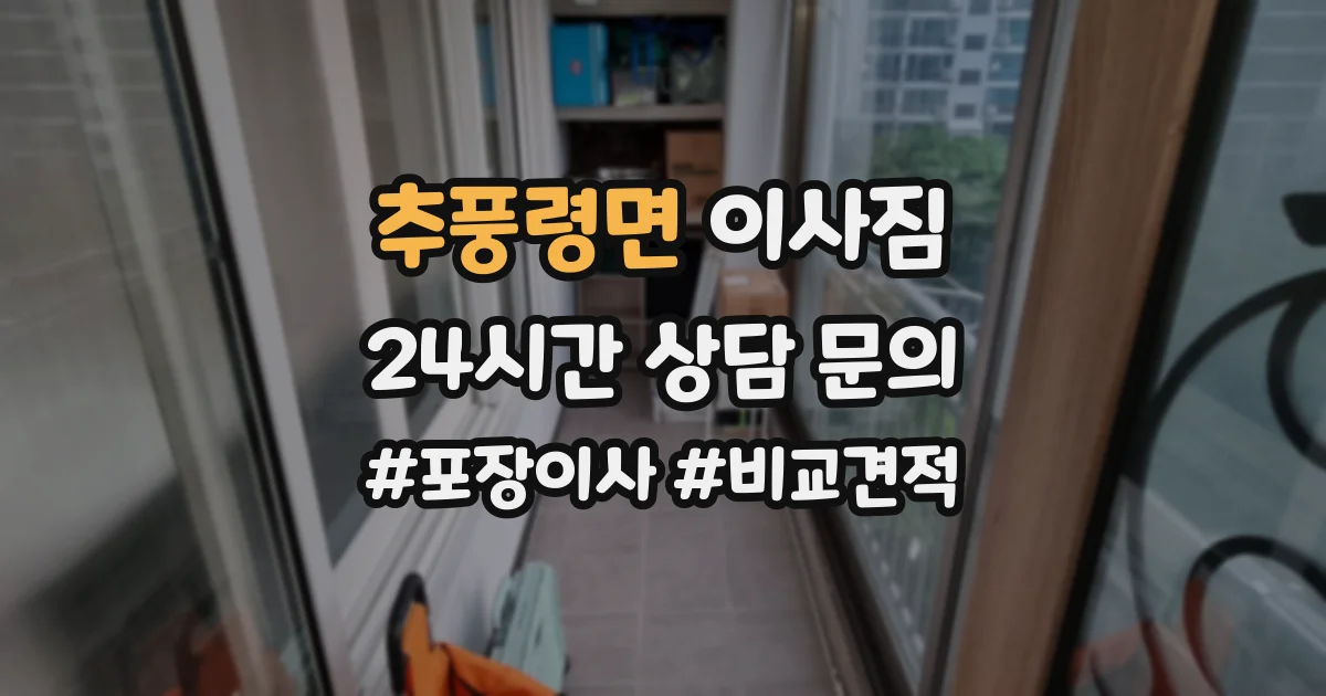 추풍령면 이사짐