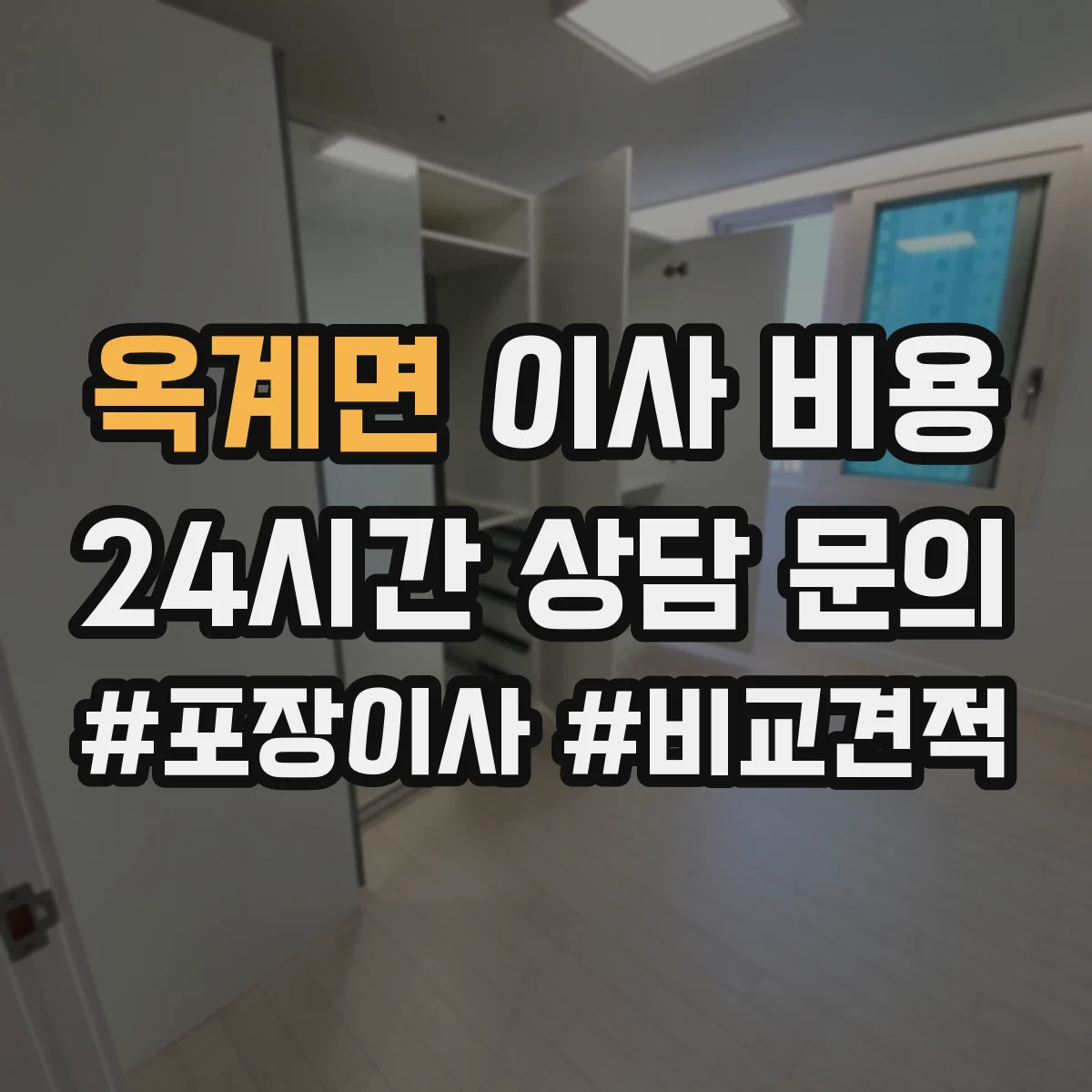 옥계면 이사 비용