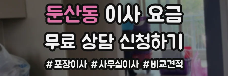둔산동 이사 요금