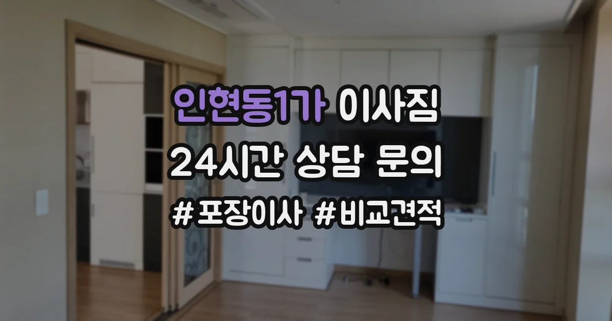 인현동1가 이사짐