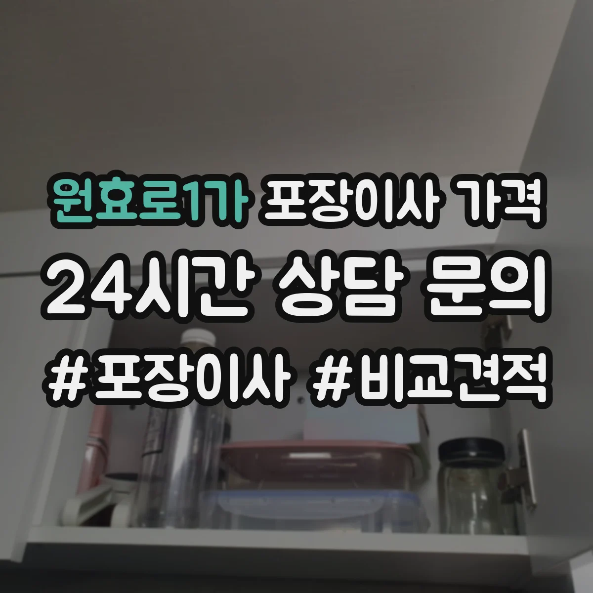 원효로1가 포장이사 가격
