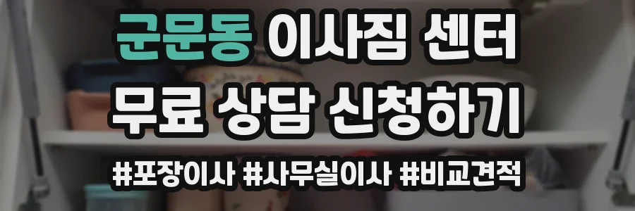 군문동 이사짐 센터