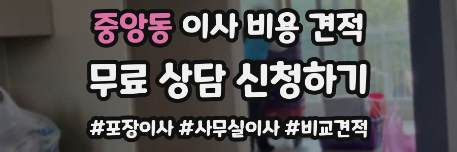 중앙동 이사 비용 견적