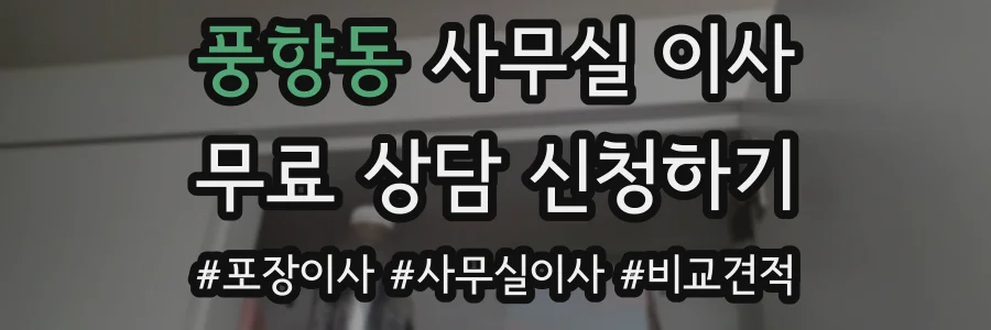 풍향동 사무실 이사