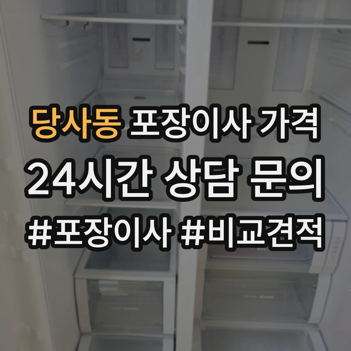 당사동 포장이사 가격