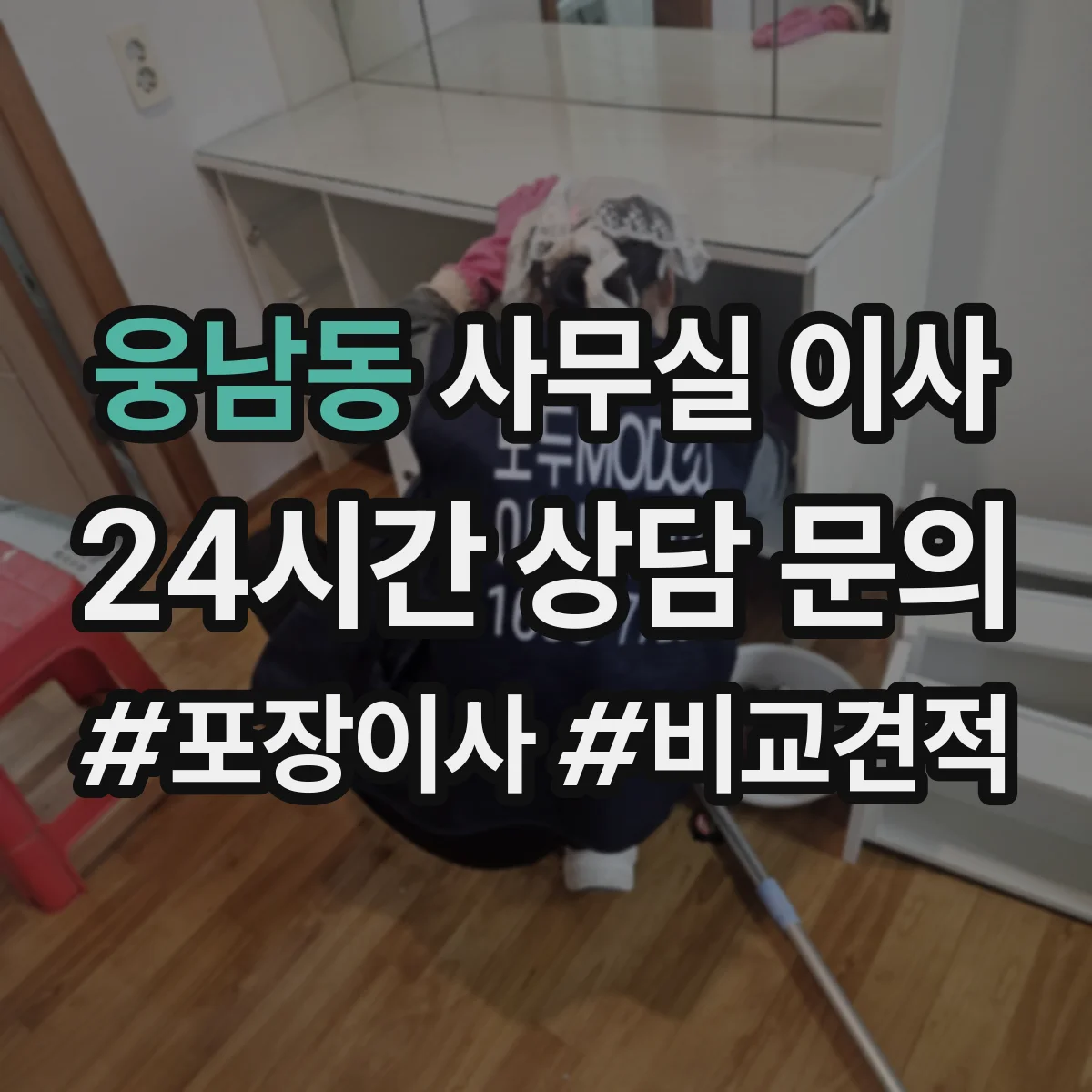 웅남동 사무실 이사