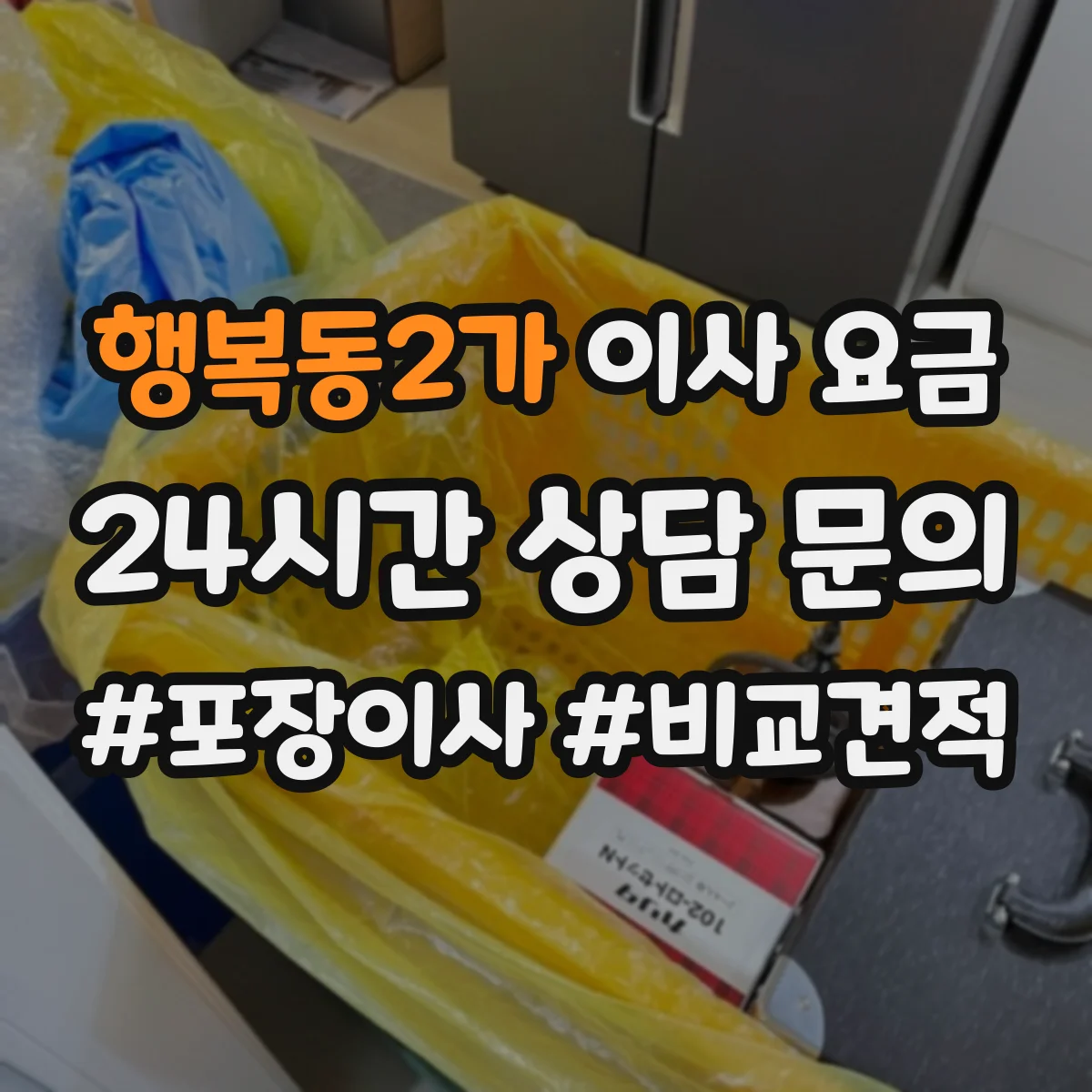 행복동2가 이사 요금