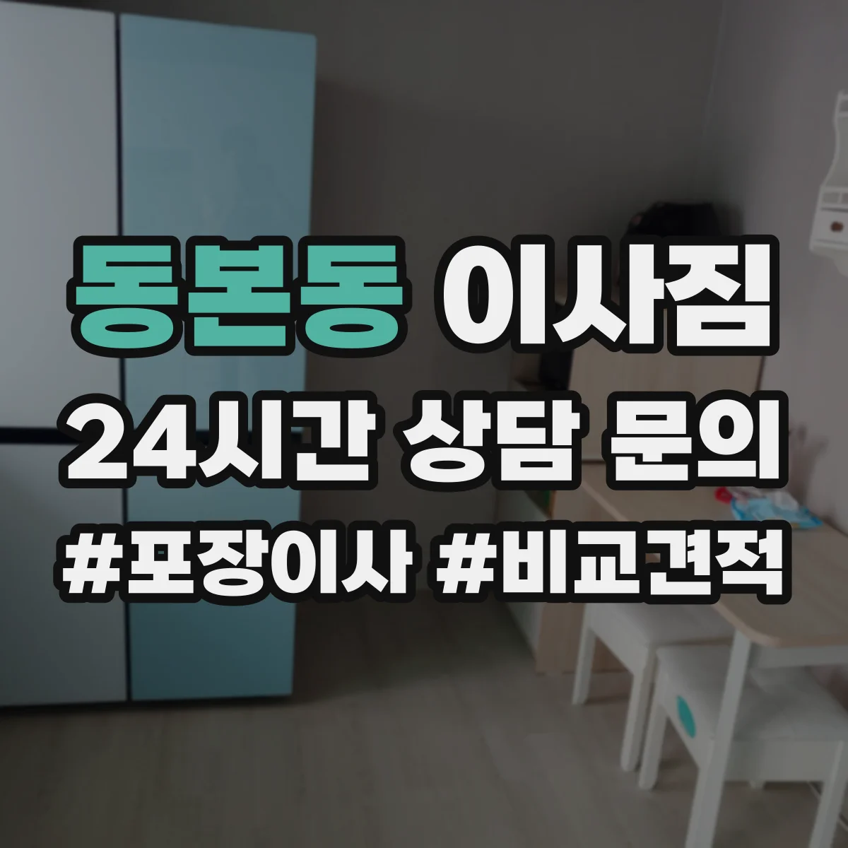 동본동 이사짐