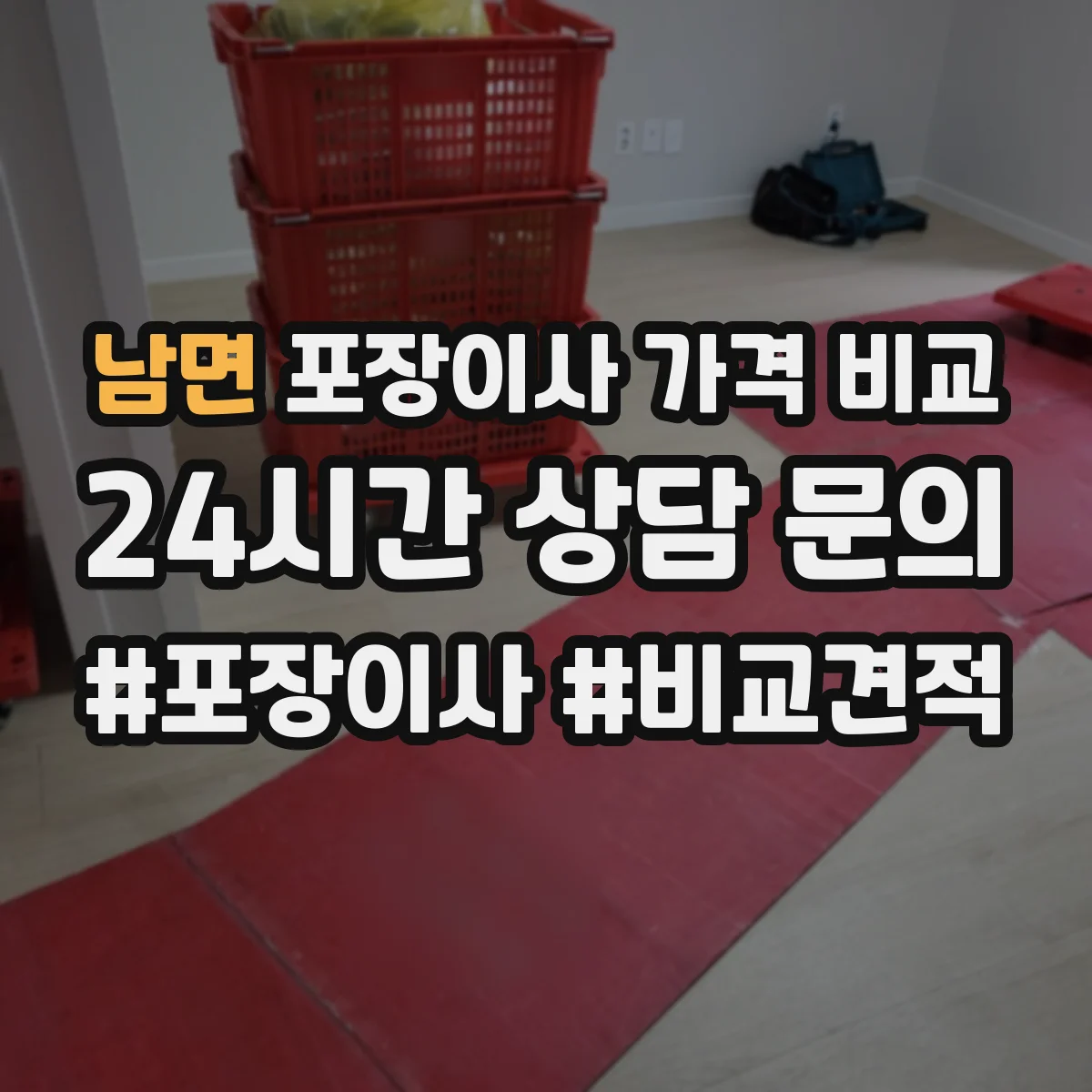 남면 포장이사 가격 비교