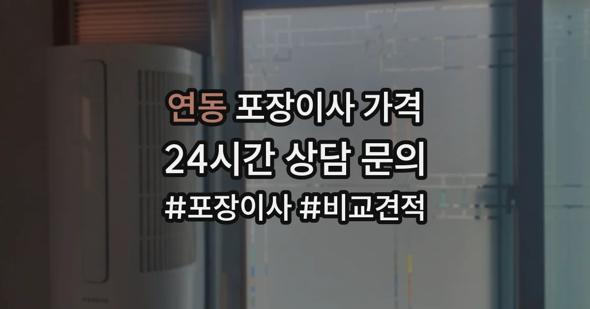 연동 포장이사 가격