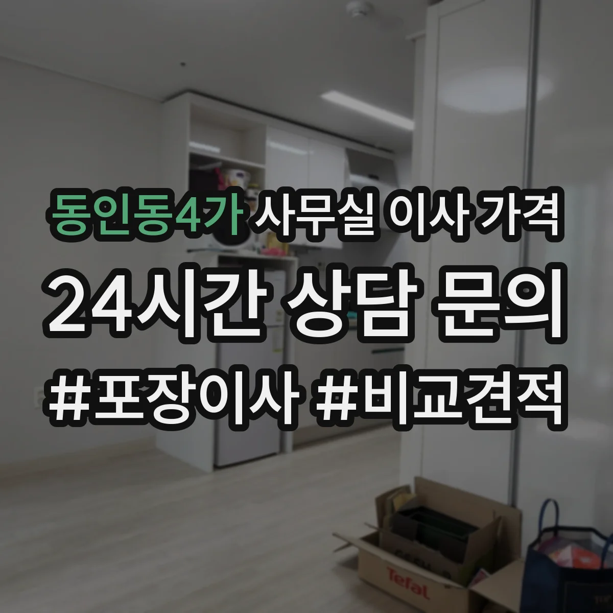 동인동4가 사무실 이사 가격