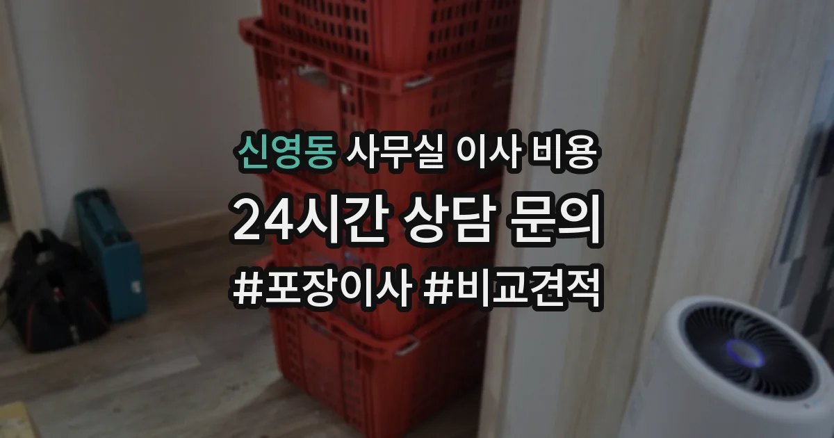 신영동 사무실 이사 비용