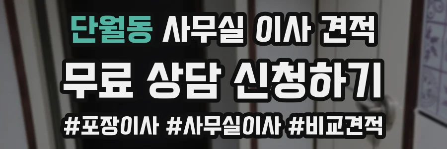 단월동 사무실 이사 견적