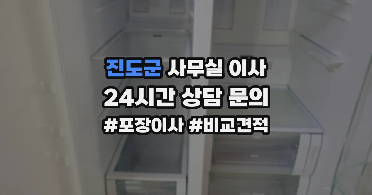 진도군 사무실 이사