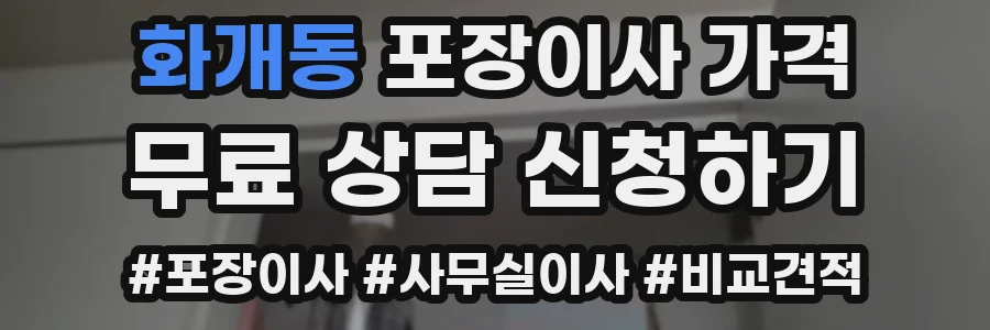화개동 포장이사 가격