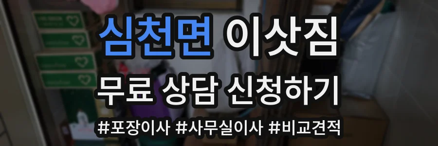 심천면 이삿짐