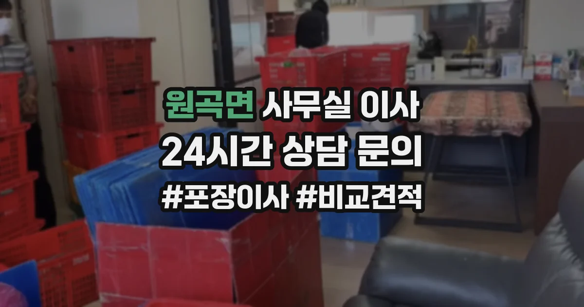 원곡면 사무실 이사