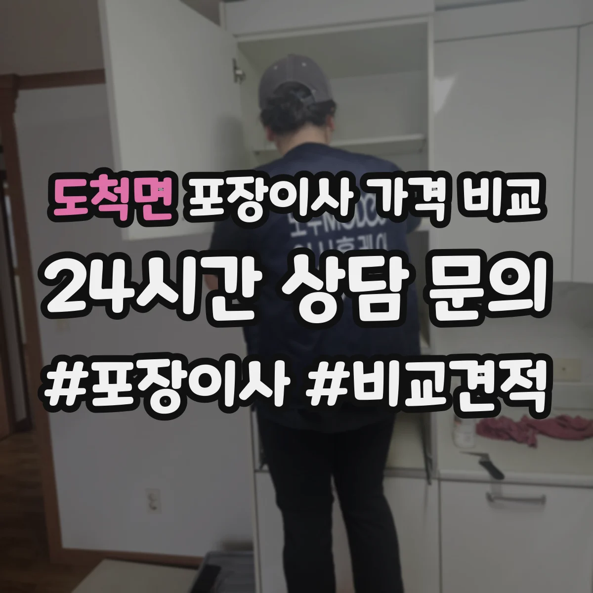 도척면 포장이사 가격 비교