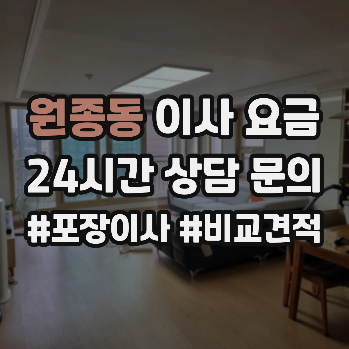 원종동 이사 요금