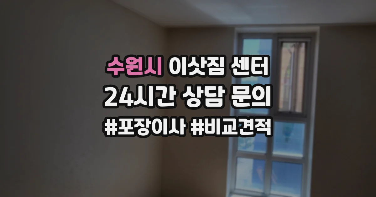 수원시 이삿짐 센터