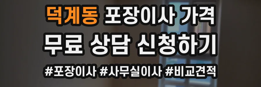 덕계동 포장이사 가격