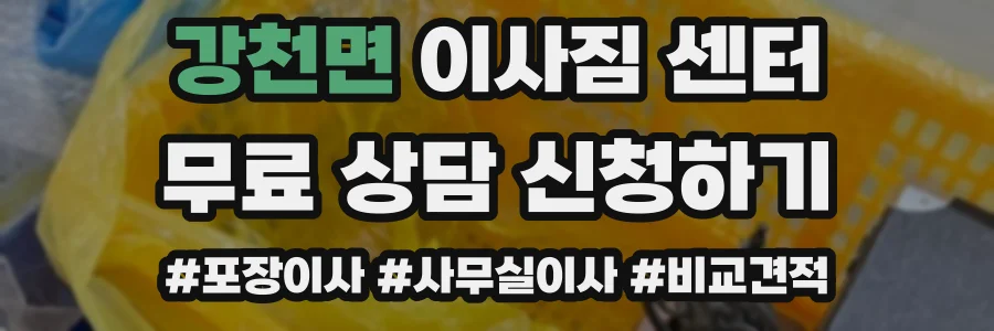 강천면 이사짐 센터