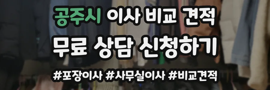 공주시 이사 비교 견적
