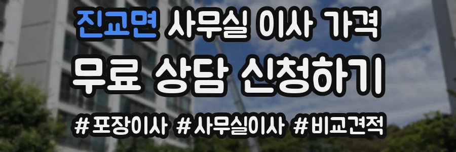 진교면 사무실 이사 가격
