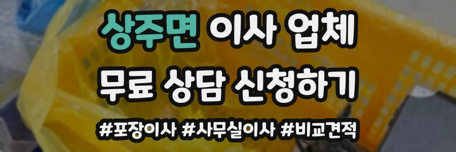 상주면 이사 업체