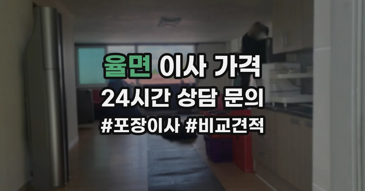 율면 이사 가격